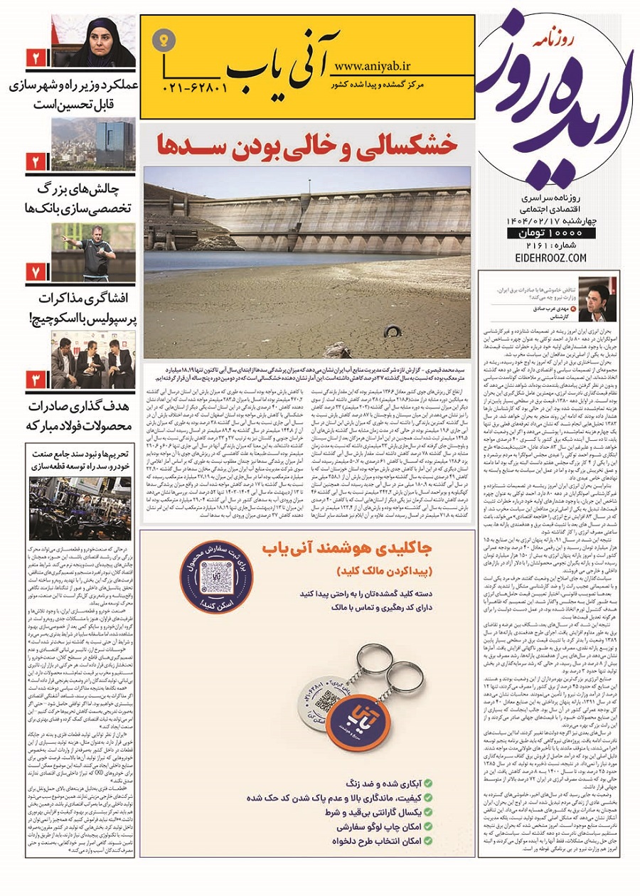 نسخه_چاپی_روزنامه_ایده_روز17اردیبهشت1404