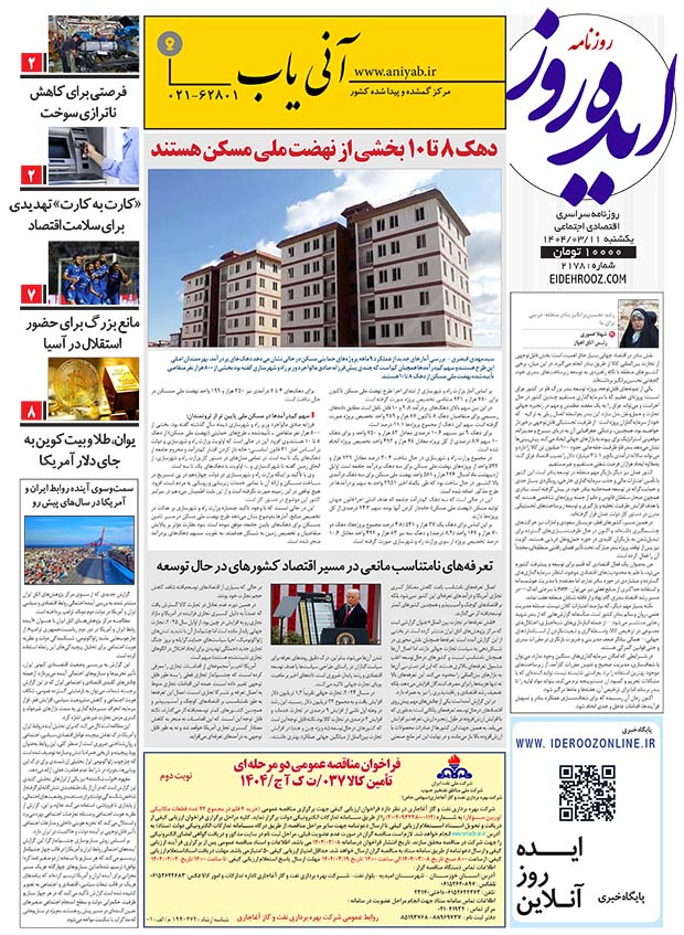 نسخه_چاپی_روزنامه_ایده_روز_11_خرداد_1404