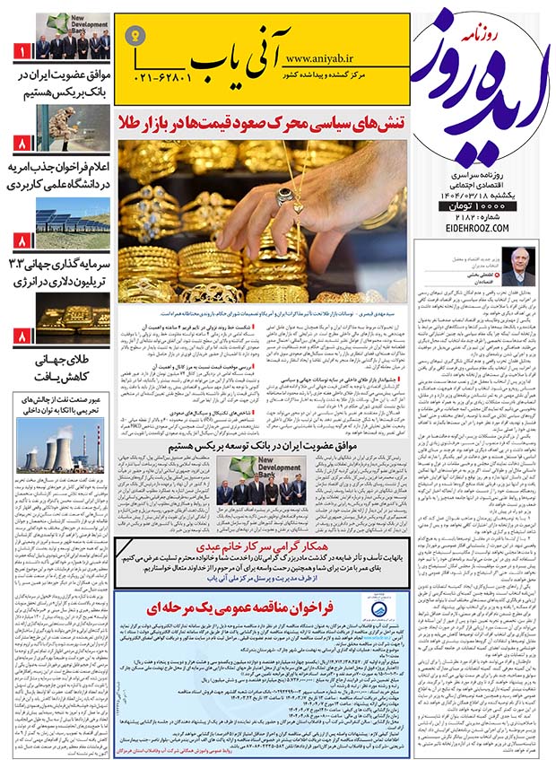 نسخه_چاپی_روزنامه_ایده_روز_18_خرداد1404
