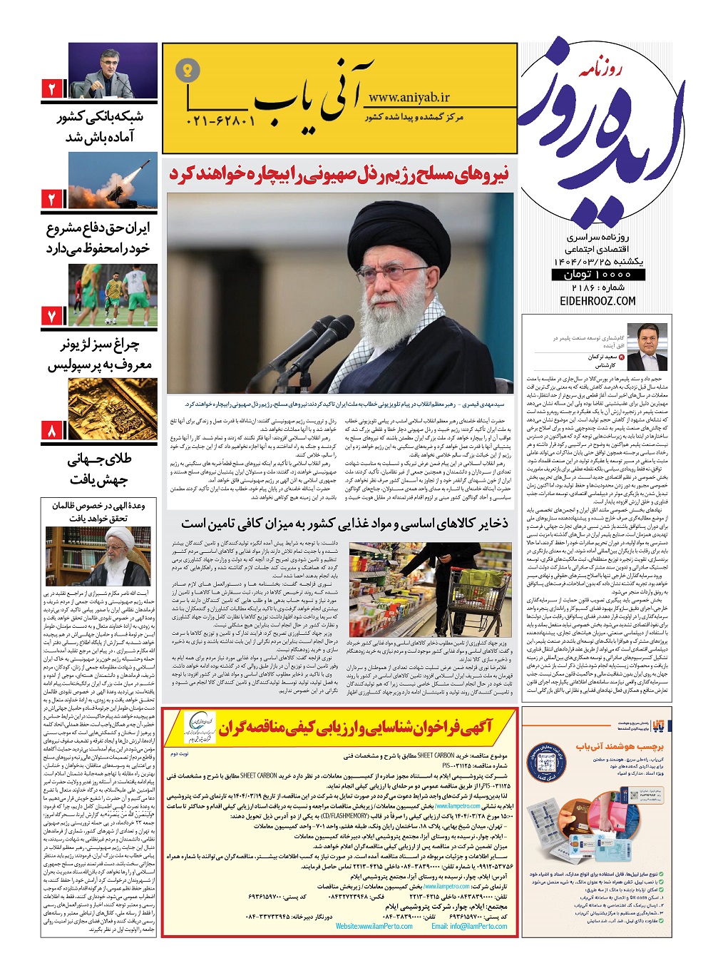 نسخه_چاپی_روزنامه_ایده_روز_25_خرداد1404