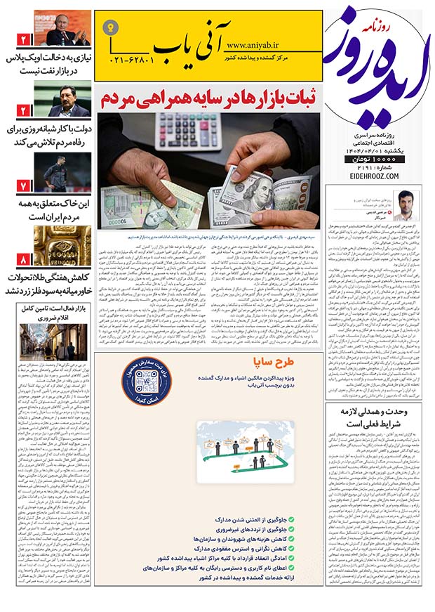 نسخه_چاپی_روزنامه_ایده_روز_1تیرماه1404