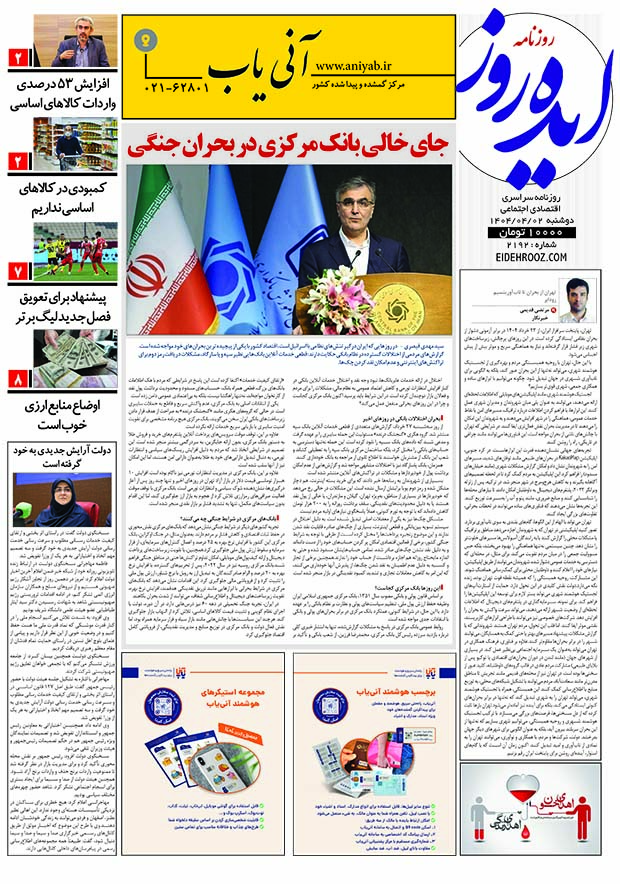 نسخه_چاپی_روزنامه_ایده_روز2تیرماه1404