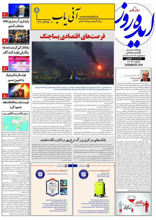 نسخه_چاپی_روزنامه_ایده_روز_3تیرماه1404