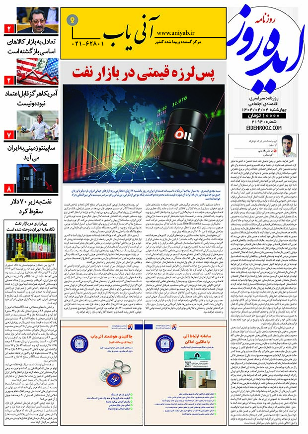 نسخه_چاپی_روزنامه_ایده_روز_4تیرماه1404