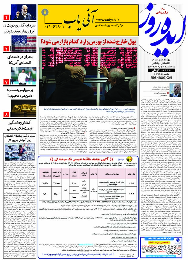 نسخه_چاپی_روزنامه_ایده_روز10تیرماه1404