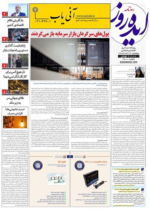 نسخه_چاپی_روزنامه_ایده_روز_16تیر1404