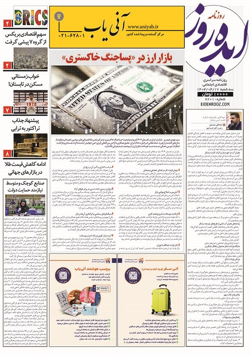 نسخه_چاپی_روزنامه_ایده_روز_17تیر1404