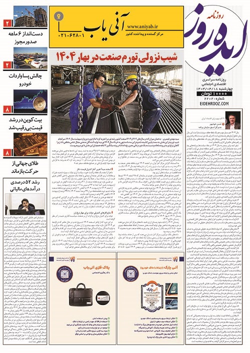 نسخه_چاپی_روزنامه_ایده_روز18تیر1404