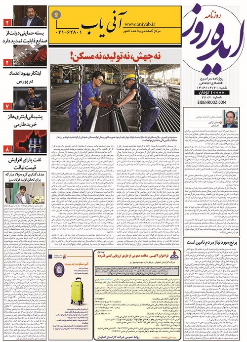 نسخه_چاپی_روزنامه_ایده_روز21تیر1404