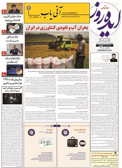 نسخه_چاپی_روزنامه_ایده_روز23تیر1404