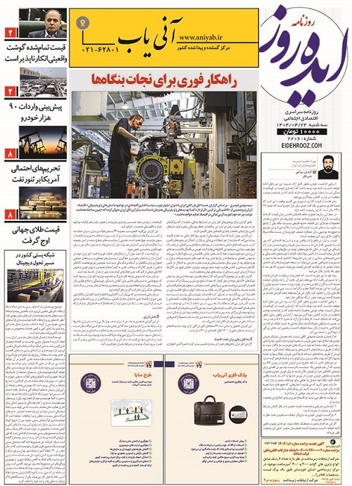 نسخه_چاپی_روزنامه_ایده_روز24تیر1404