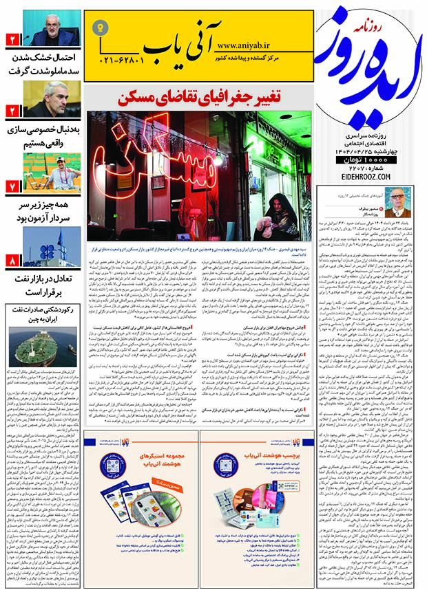 نسخه_چاپی_روزنامه_ایده_روز_25_تیرماه_1404