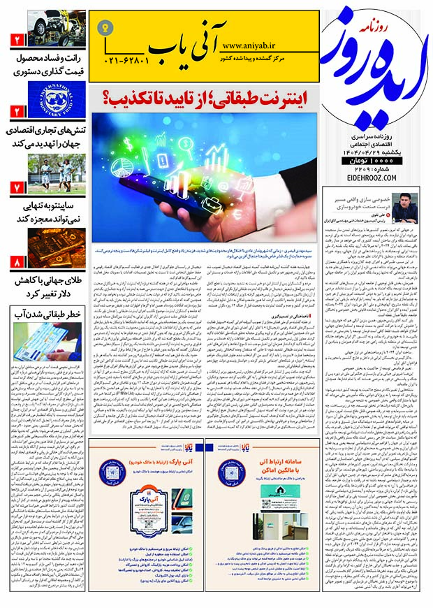 نسخه_چاپی_روزنامه_ایده_روز29_تیرماه_1404
