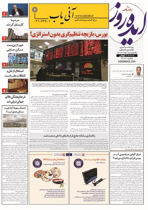 نسخه_چاپی_روزنامه_ایده_روز_5مرداد1404