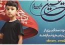 پویش به عشق حسین (ع) و جذب حامیان طرح اکرام ایتام و محسنین