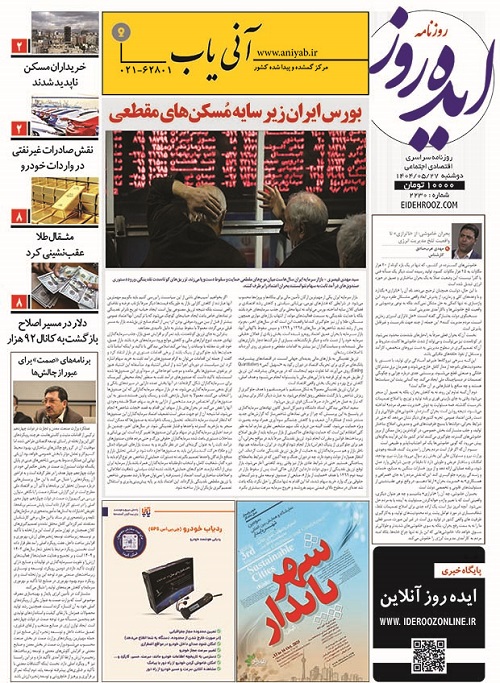 نسخه_چاپی_روزنامه_ایده_روز27مرداد_1404