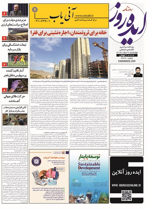 نسخه_چاپی_روزنامه_ایده_روز_29مرداد1404