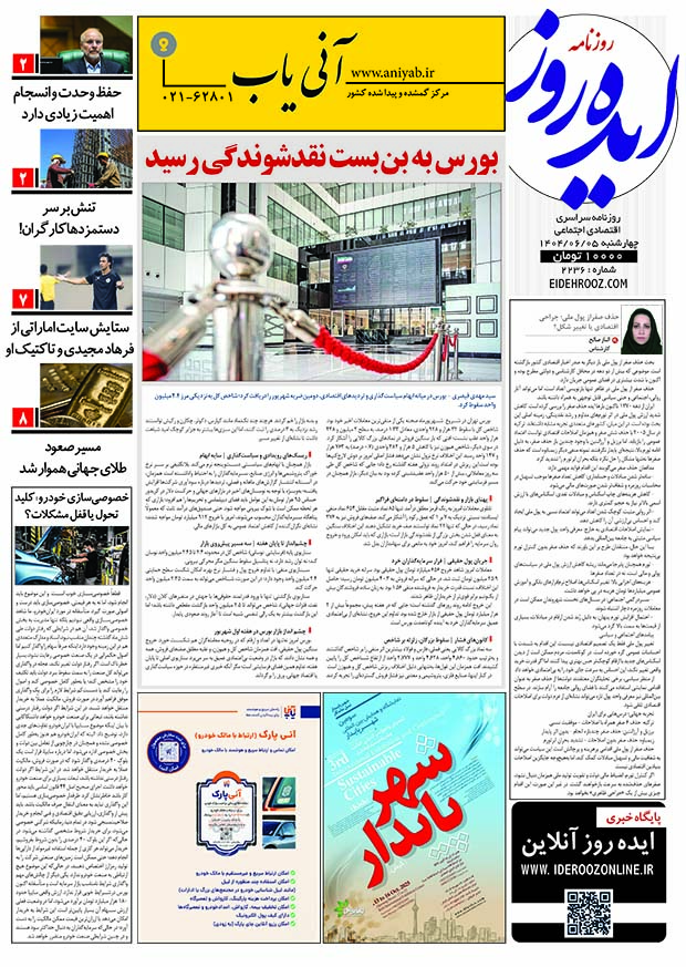 نسخه_چاپی_روزنامه_ایده_روز_5شهریور_1404