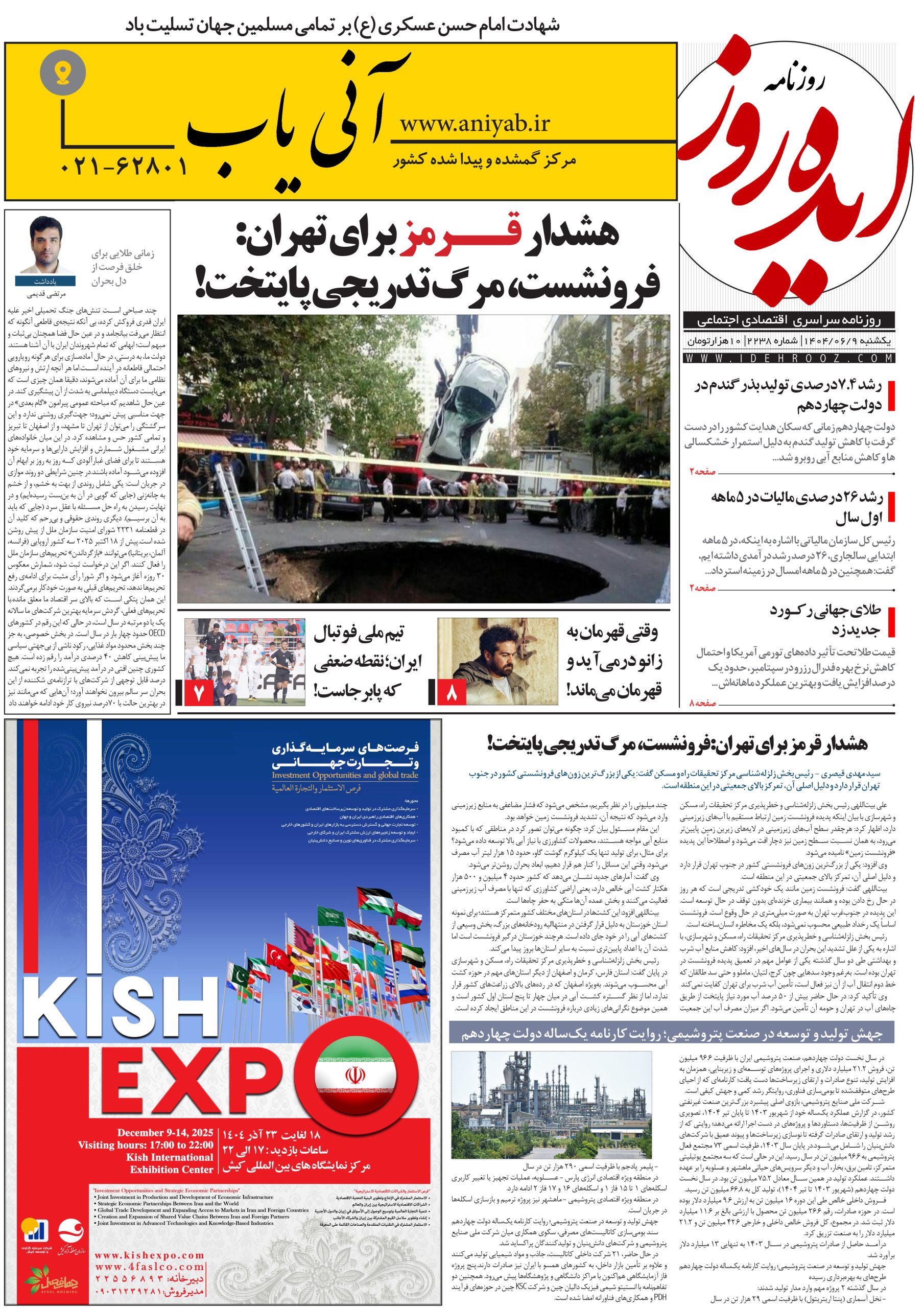 نسخه_چاپی_روزنامه_ایده_روز_در_تاریخ_9_شهریور_1404