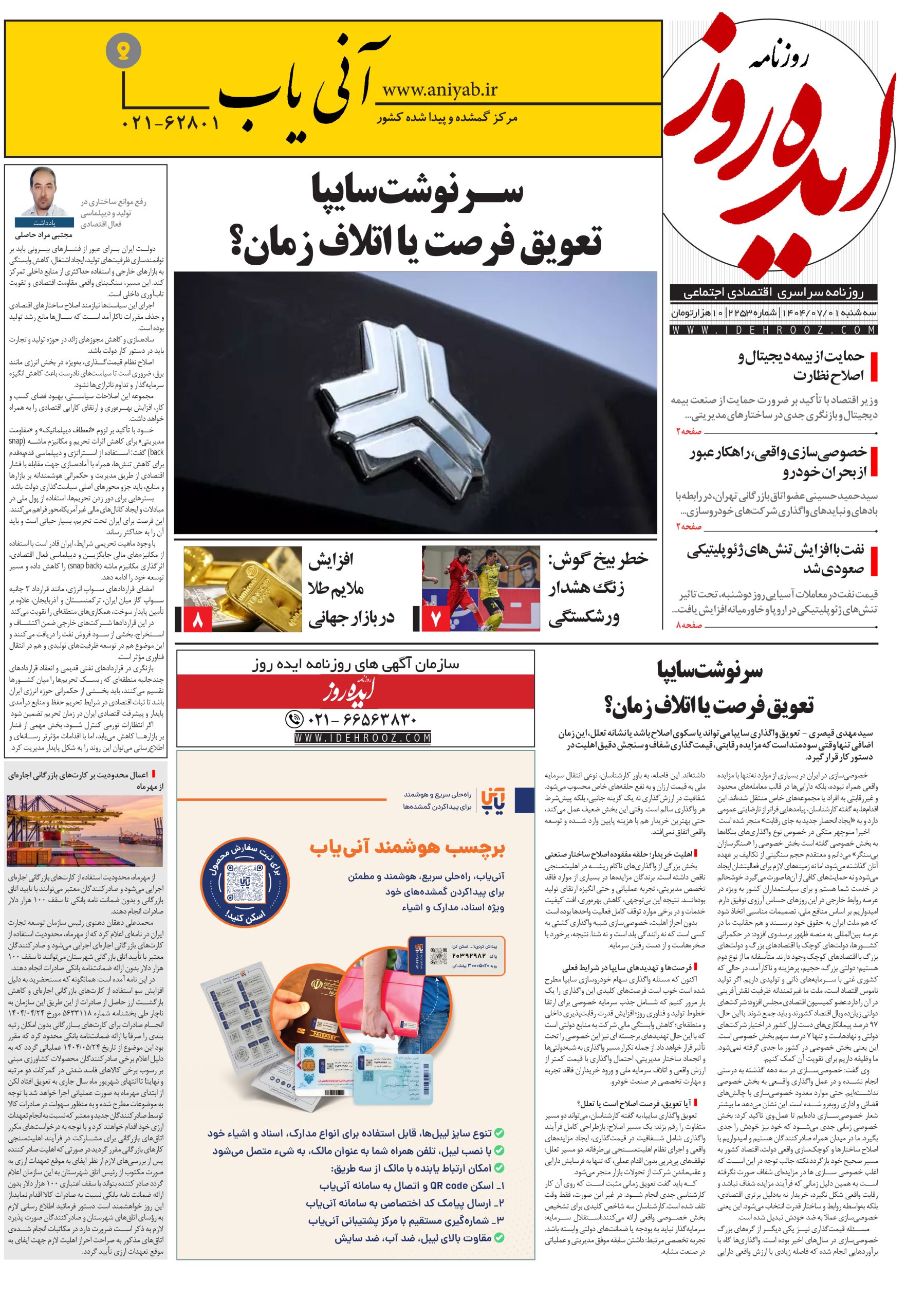 نسخه_چاپی_روزنامه_ایده_روز_در_تاریخ_1_مهر_1404