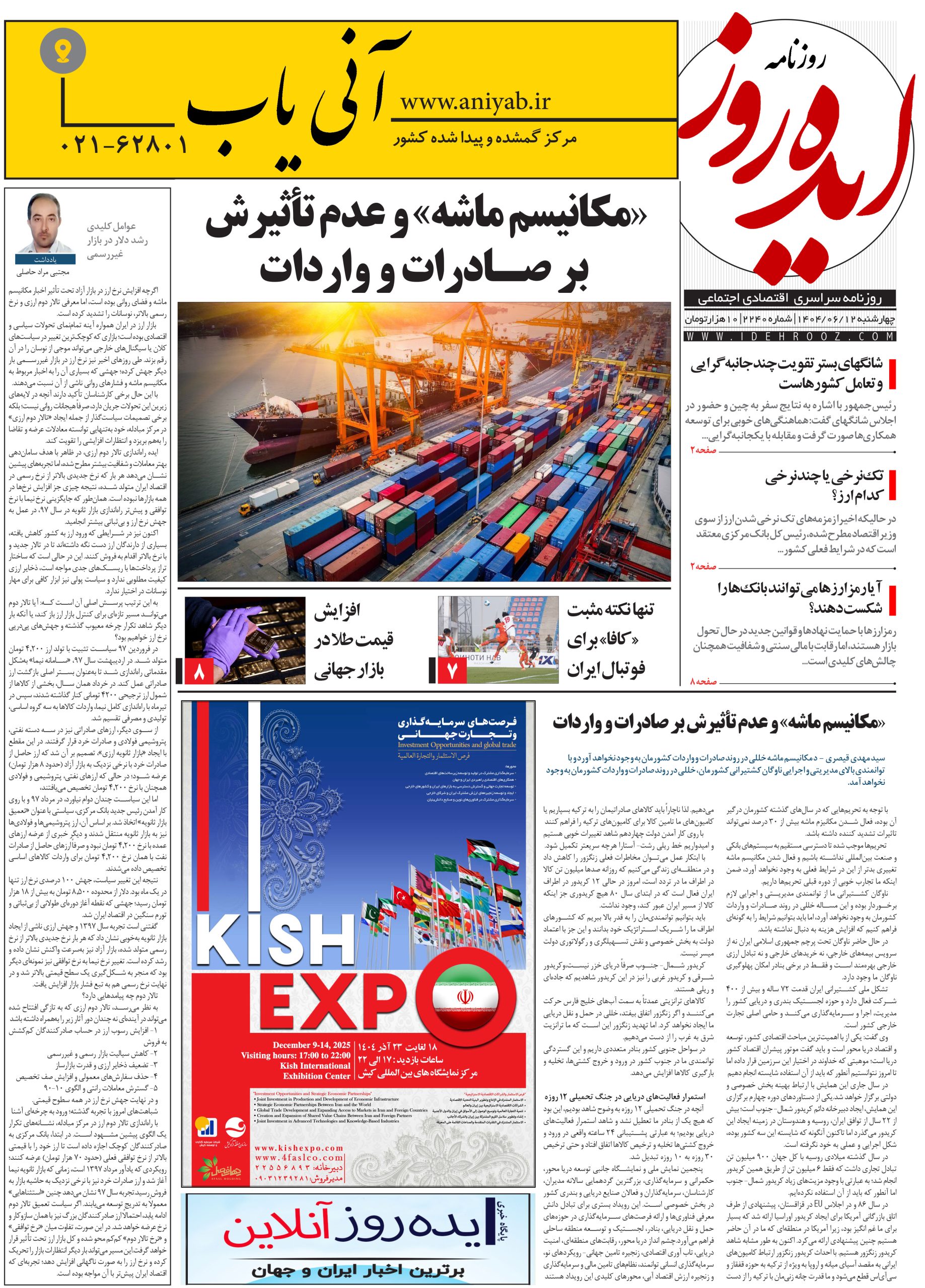 نسخه_چاپی_روزنامه_ایده_روز_در_تاریخ_12_شهریور_1404