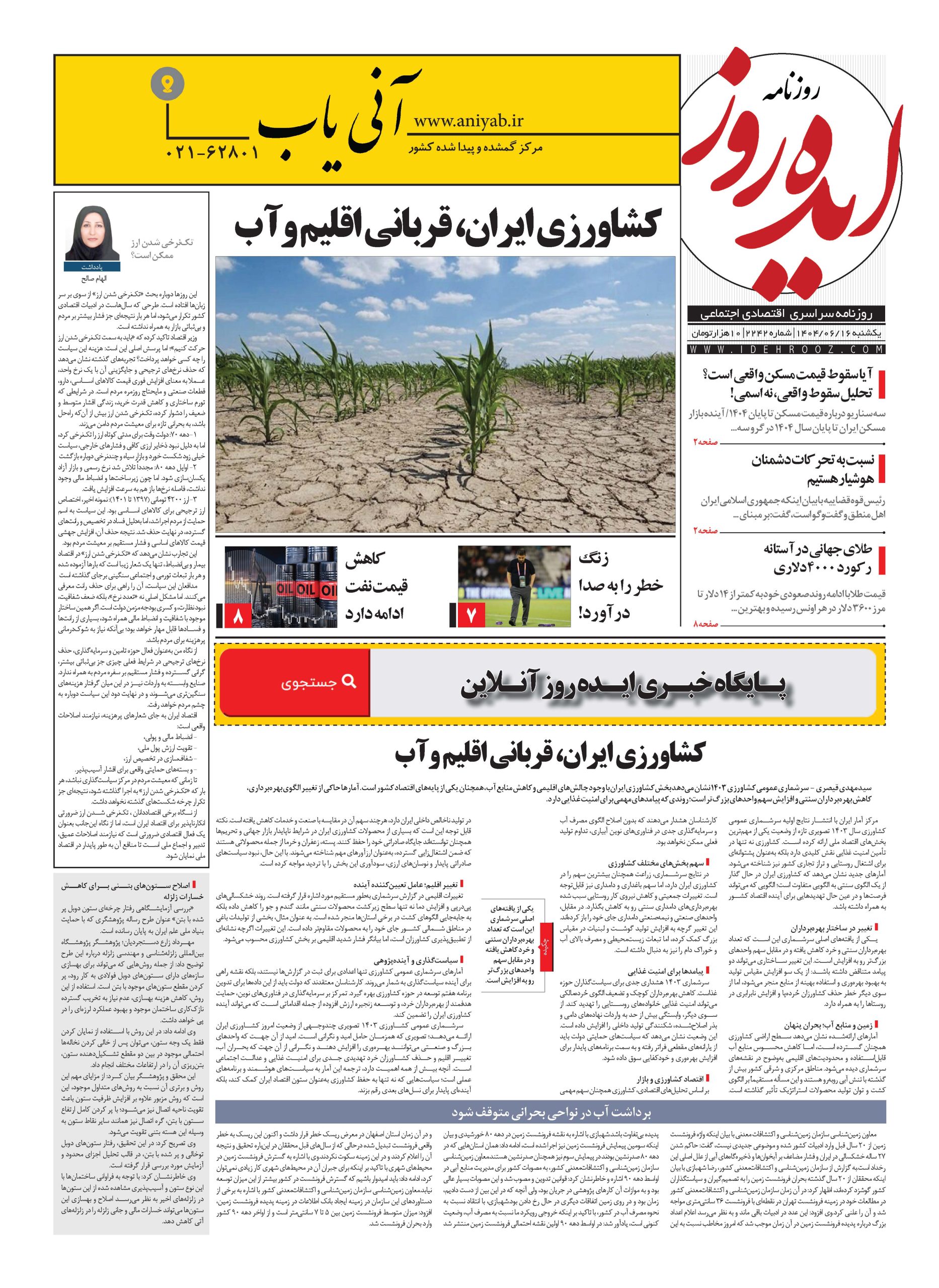 نسخه_چاپی_روزنامه_ایده_روز_در_تاریخ_16_شهریور_1404