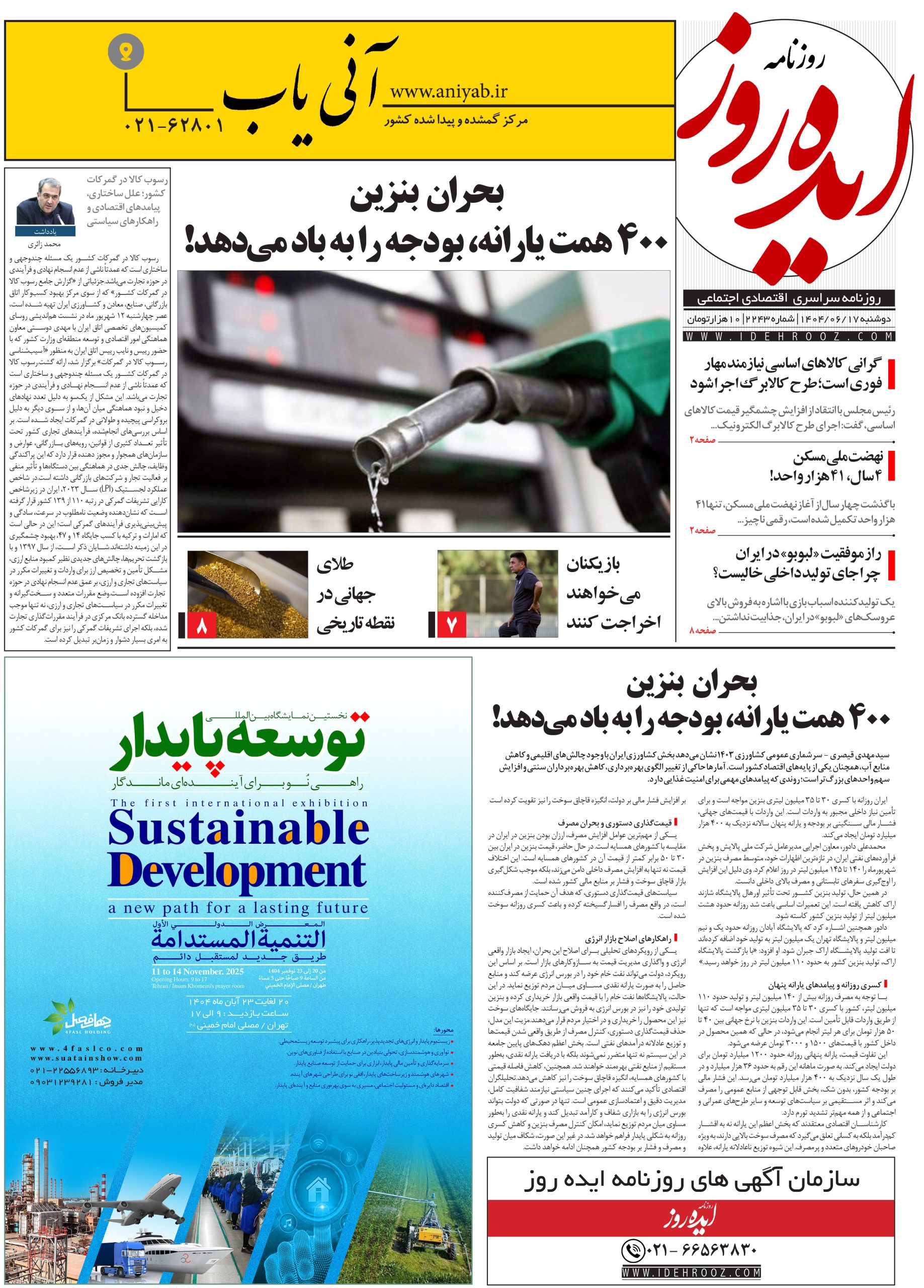نسخه_چاپی_روزنامه_ایده_روز_در_تاریخ_17_شهریور_1404
