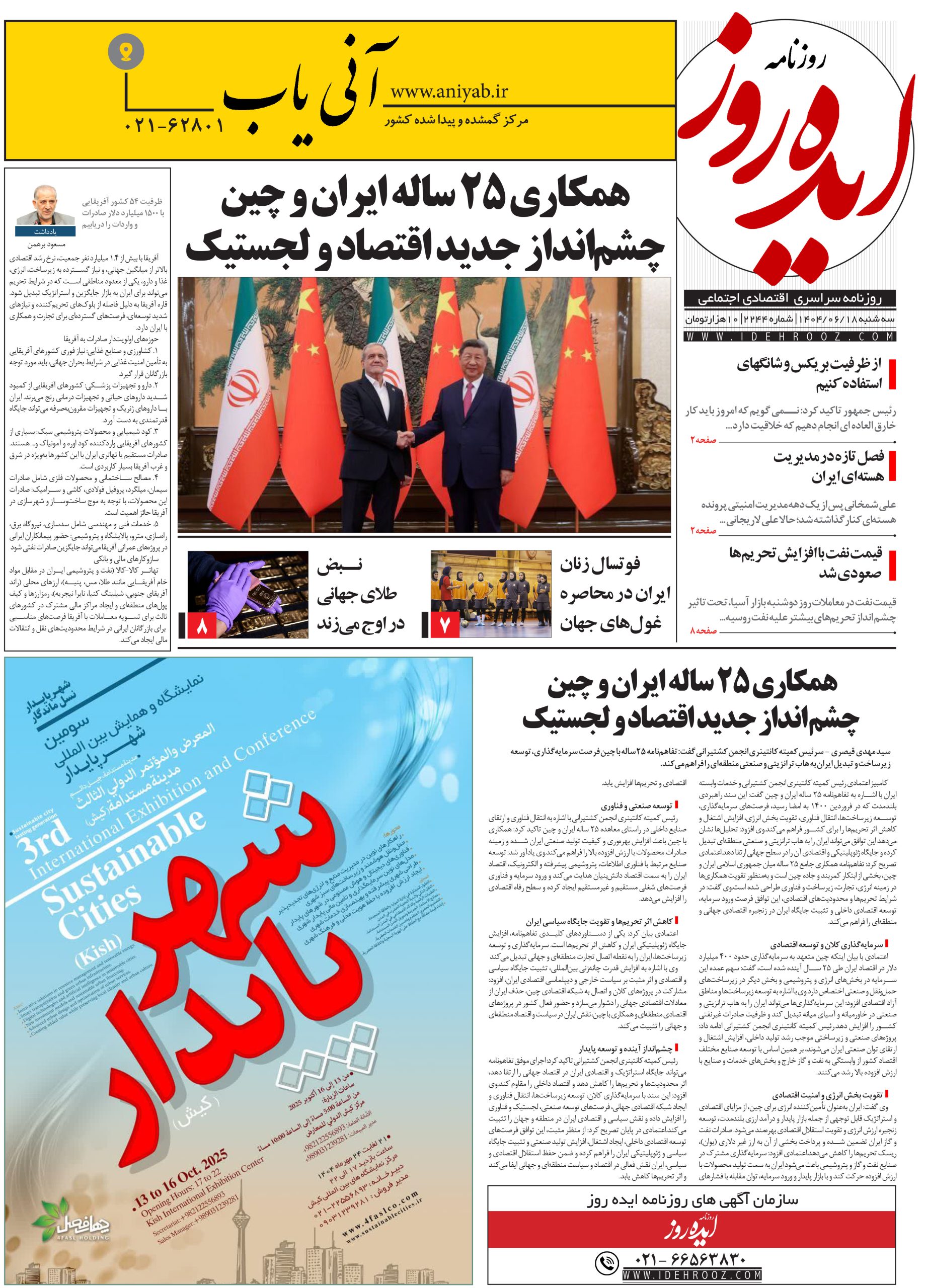 نسخه_چاپی_روزنامه_ایده_روز_در_تاریخ_18_شهریور_1404