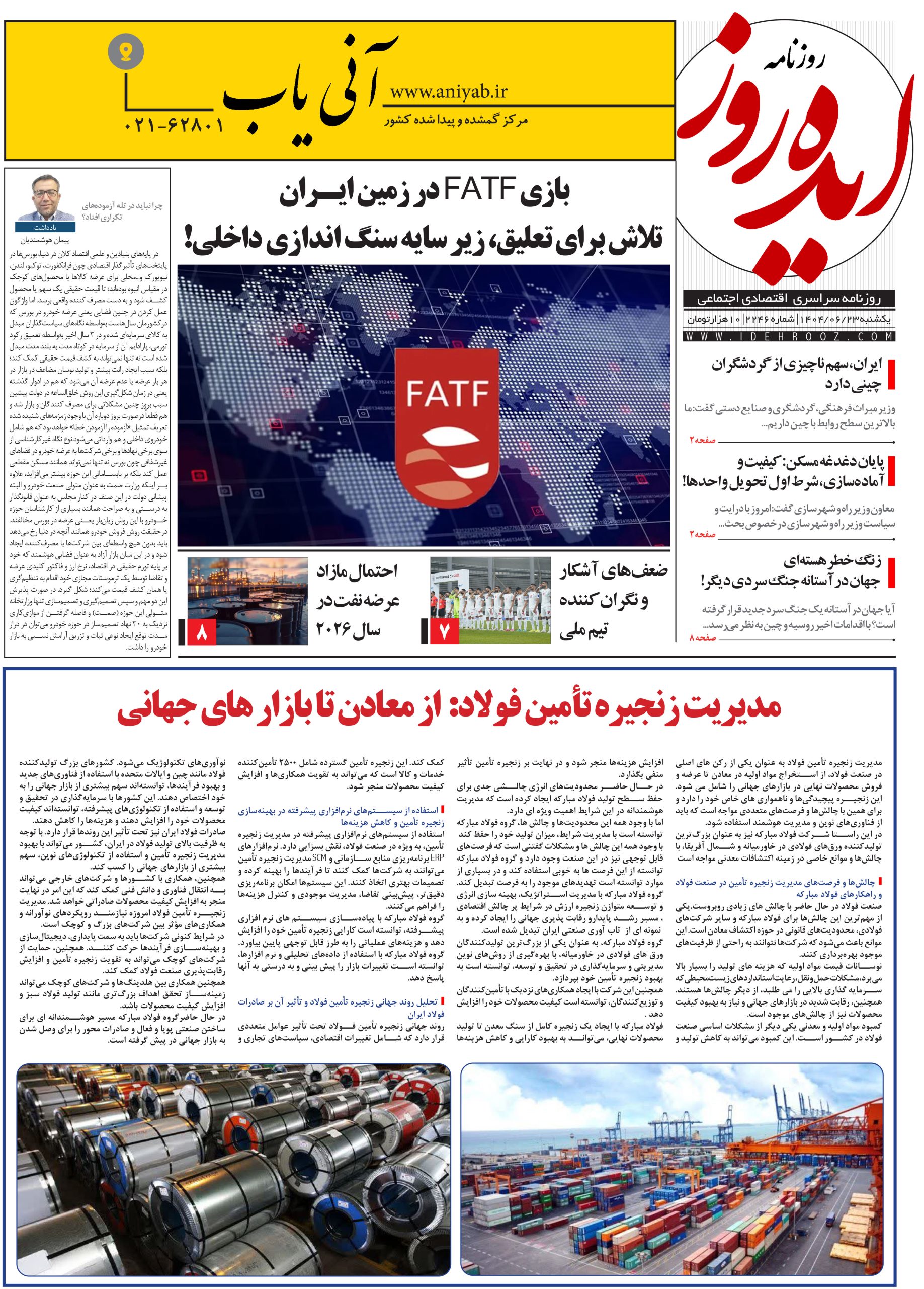 نسخه_چاپی_روزنامه_ایده_روز_در_تاریخ_23_شهریور_1404