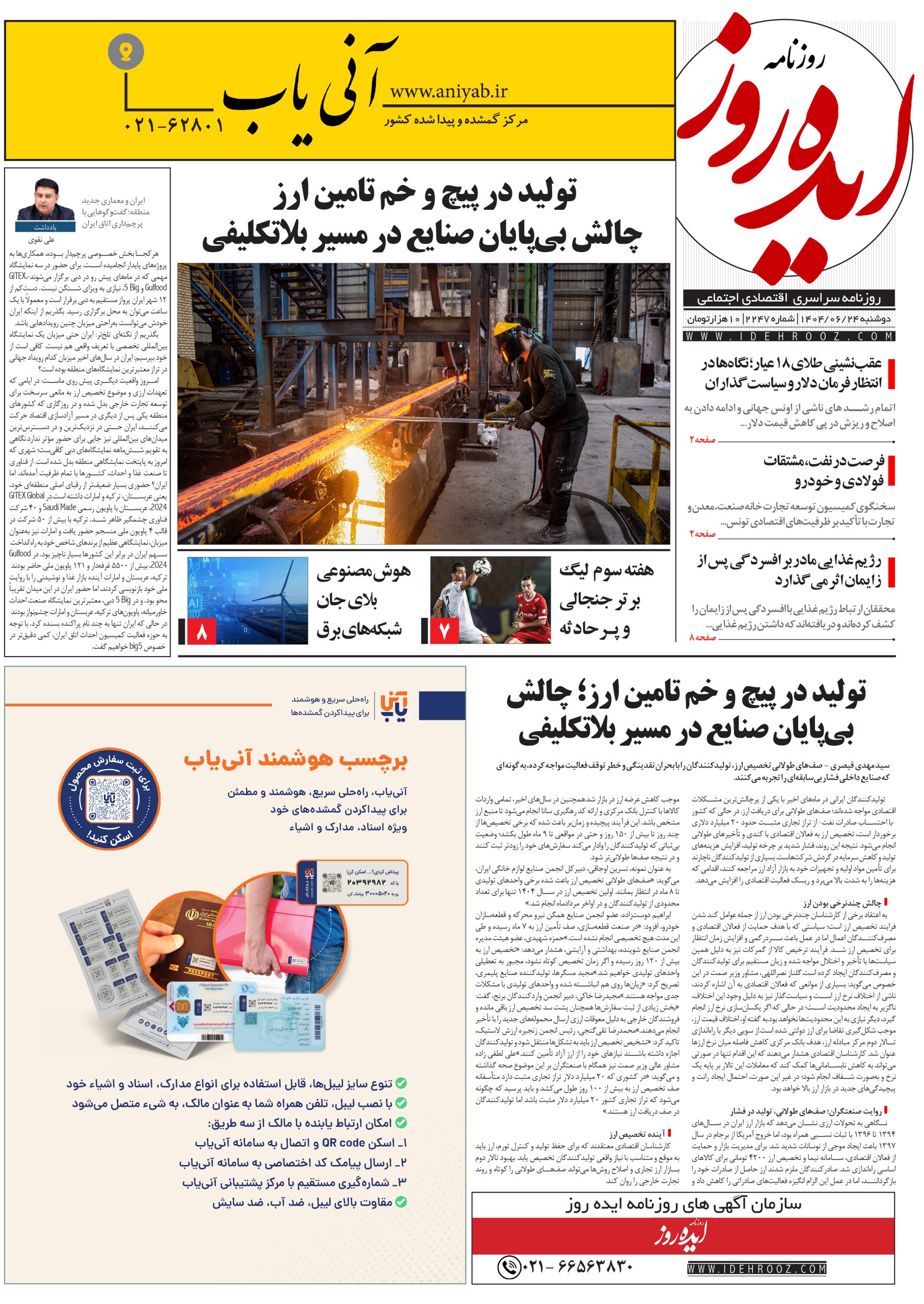 نسخه_چاپی_روزنامه_ایده_روز_در_تاریخ_24_شهریور_1404