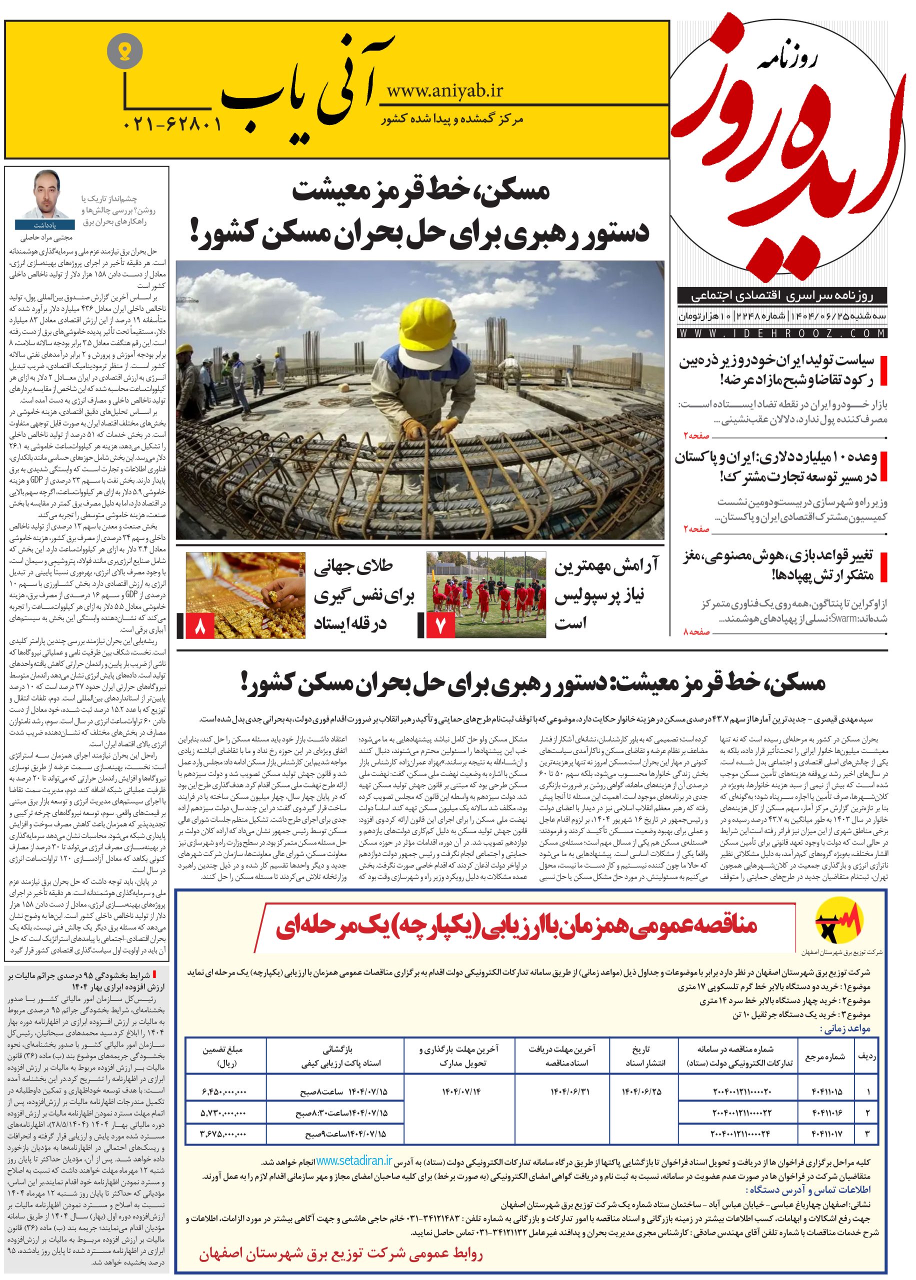 نسخه_چاپی_روزنامه_ایده_روز_در_تاریخ_25_شهریور_1404