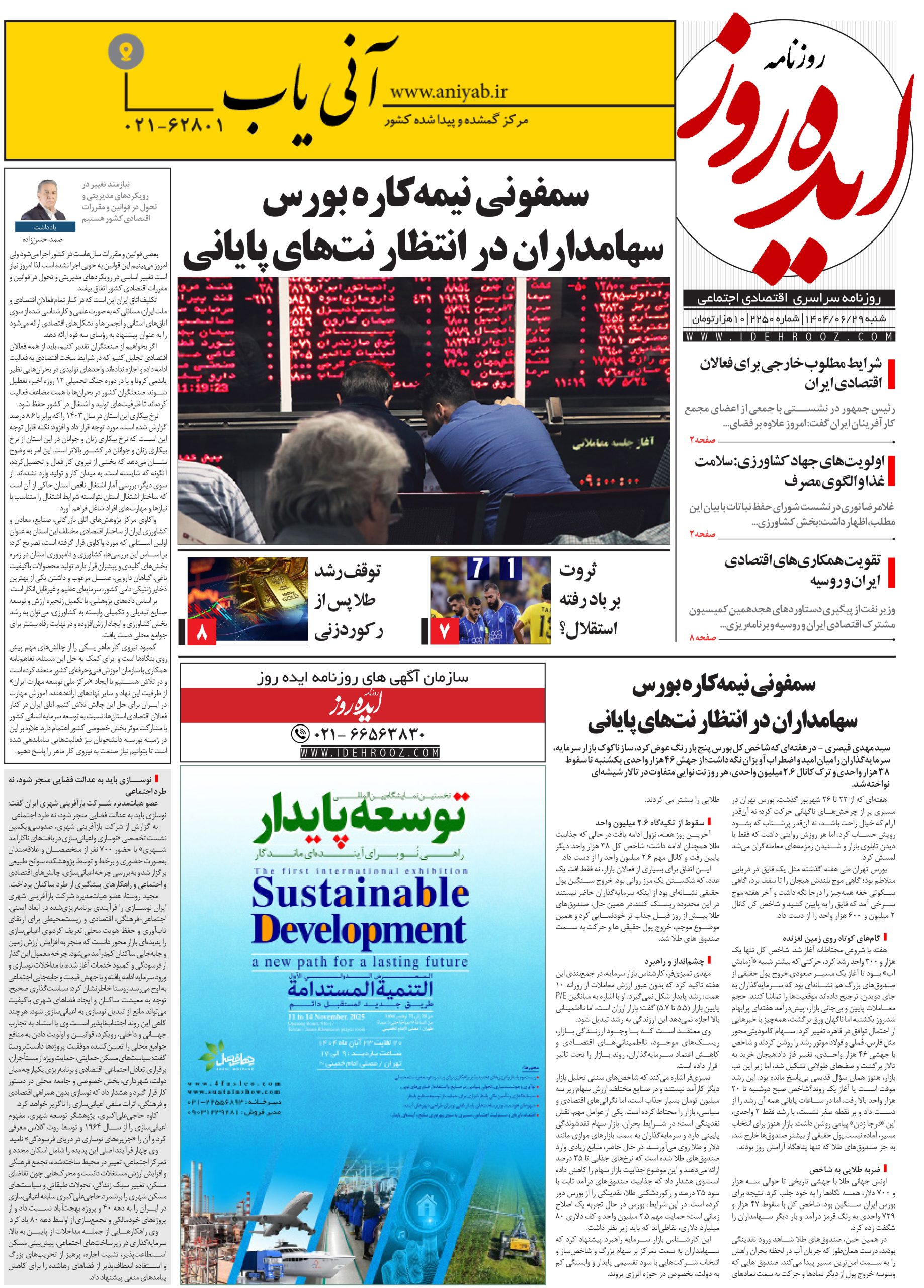 نسخه_چاپی_روزنامه_ایده_روز_در_تاریخ_29_شهریور_1404