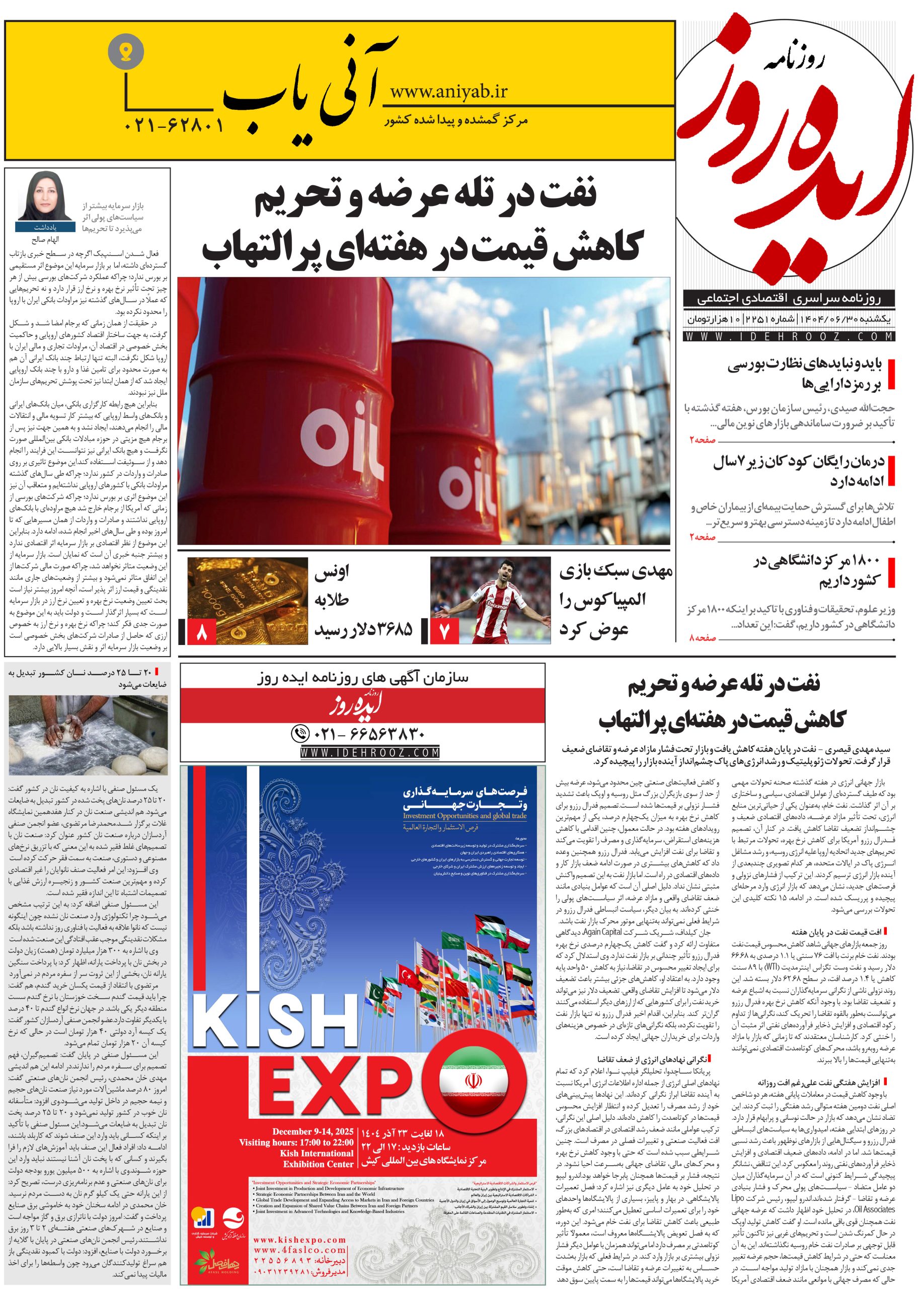 نسخه_چاپی_روزنامه_ایده_روز_در_تاریخ_30_شهریور_1404