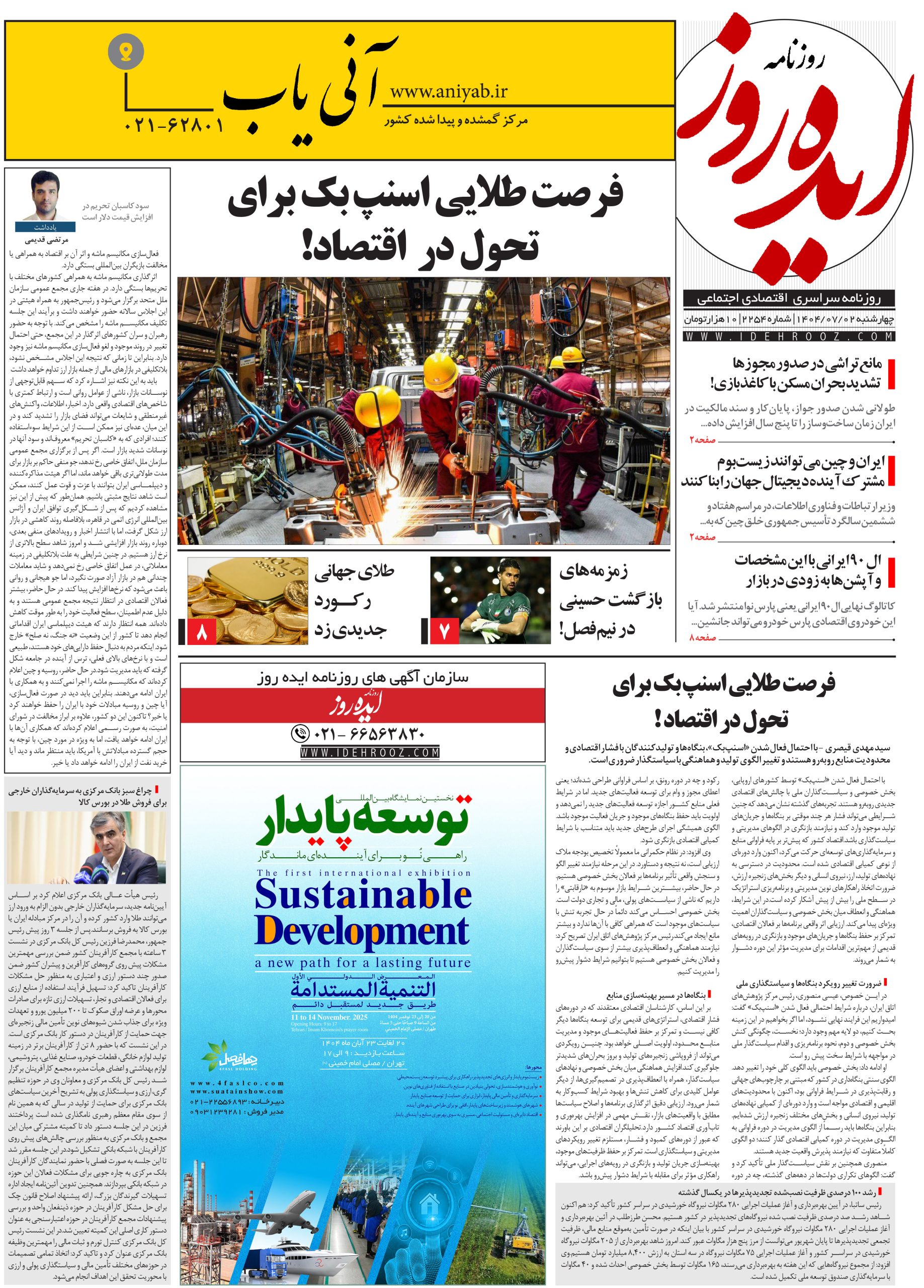 نسخه_چاپی_روزنامه_ایده_روز_در_تاریخ_2_مهر_1404