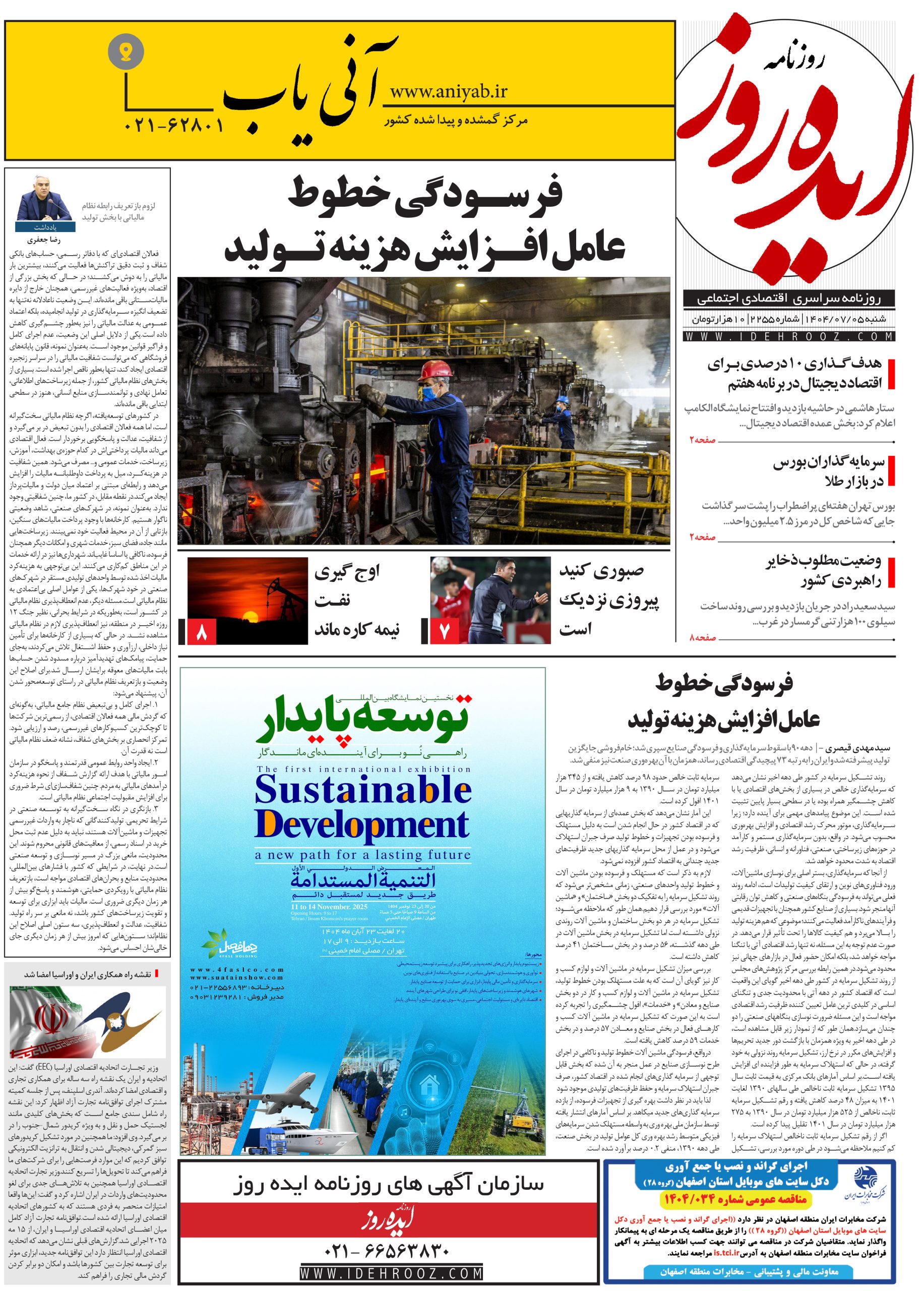 نسخه_چاپی_روزنامه_ایده_روز_در_تاریخ_5_مهر_1404