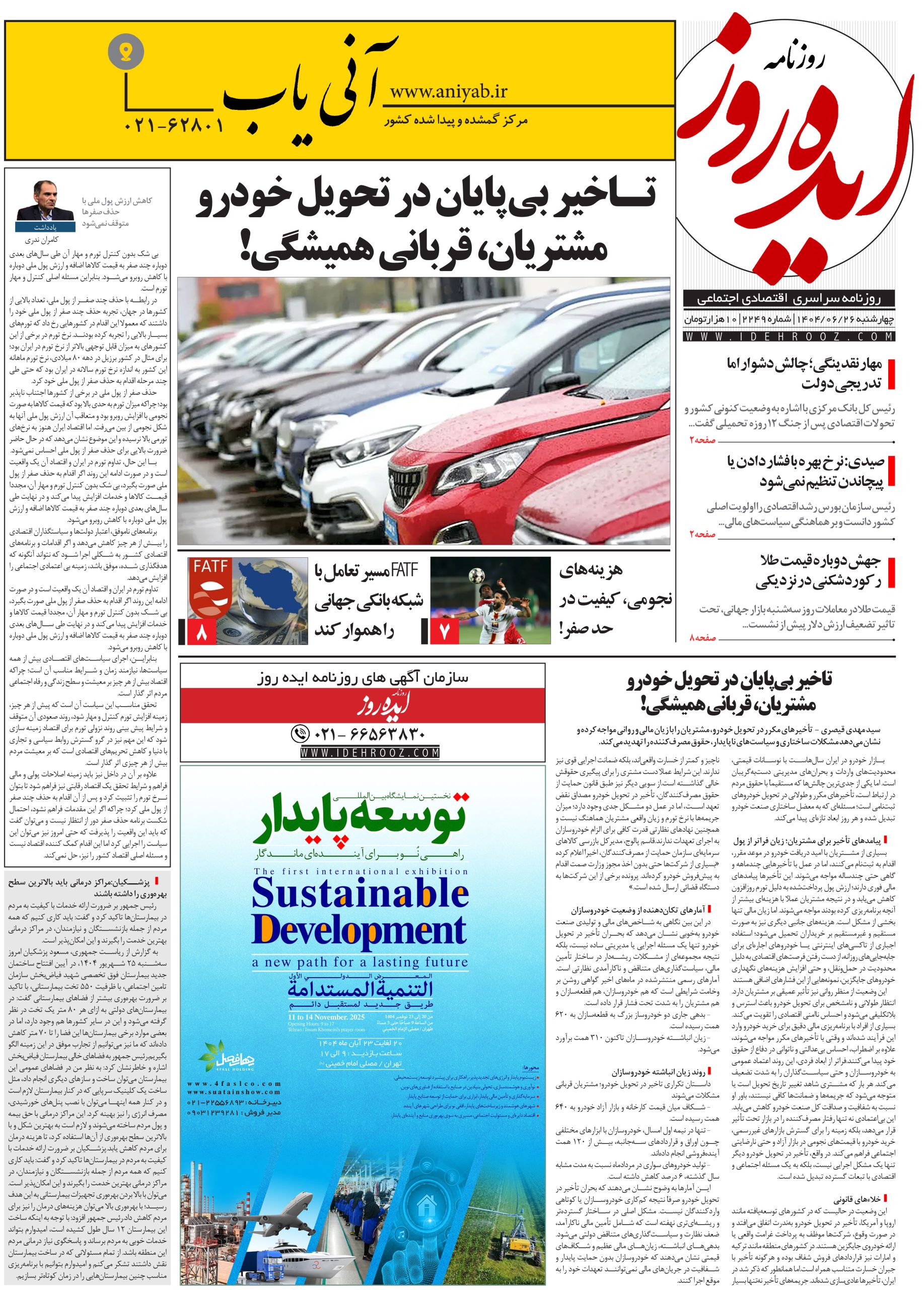 نسخه_چاپی_روزنامه_ایده_روز_در_تاریخ_26_شهریور_1404