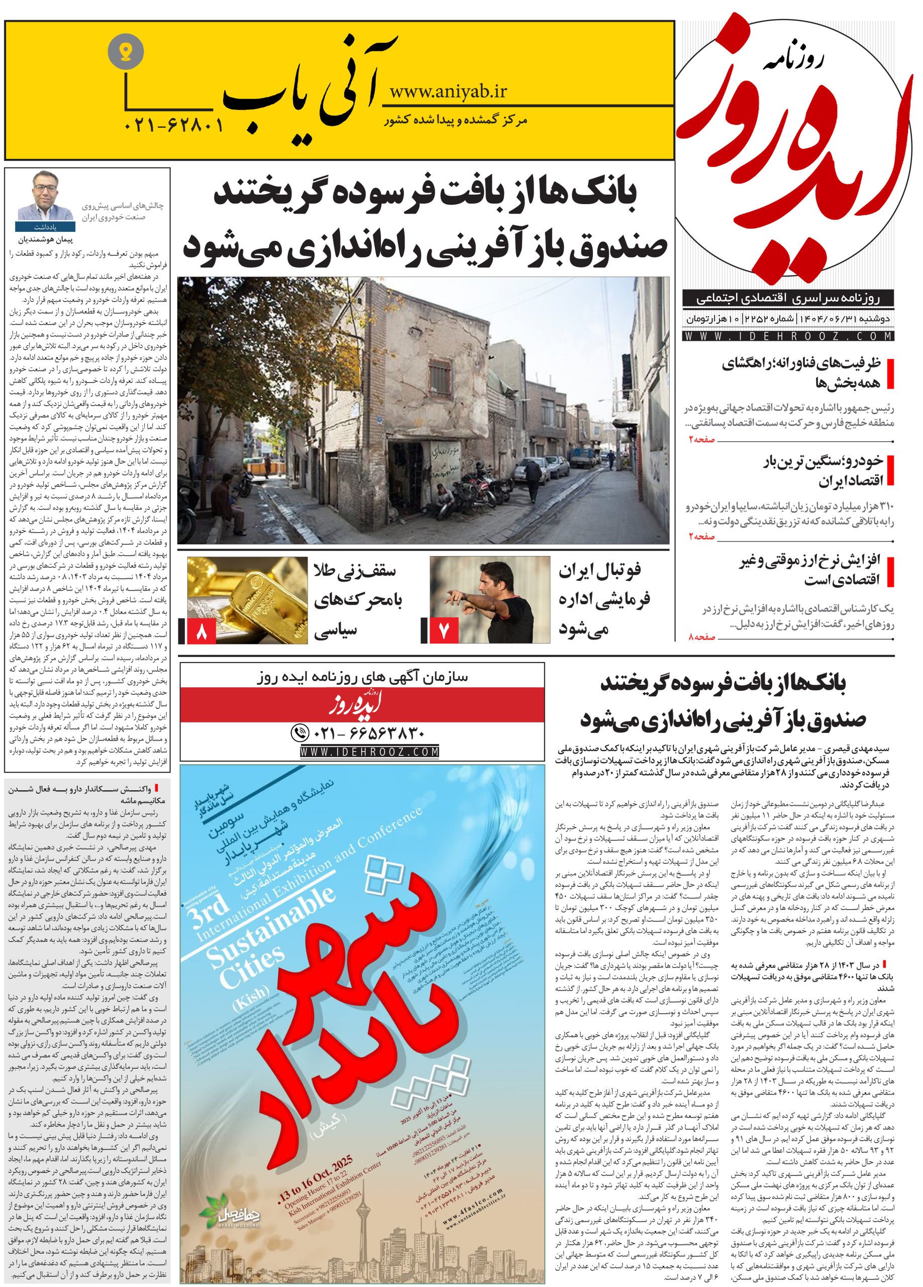 نسخه_چاپی_روزنامه_ایده_روز_در_تاریخ_31_شهریور_1404