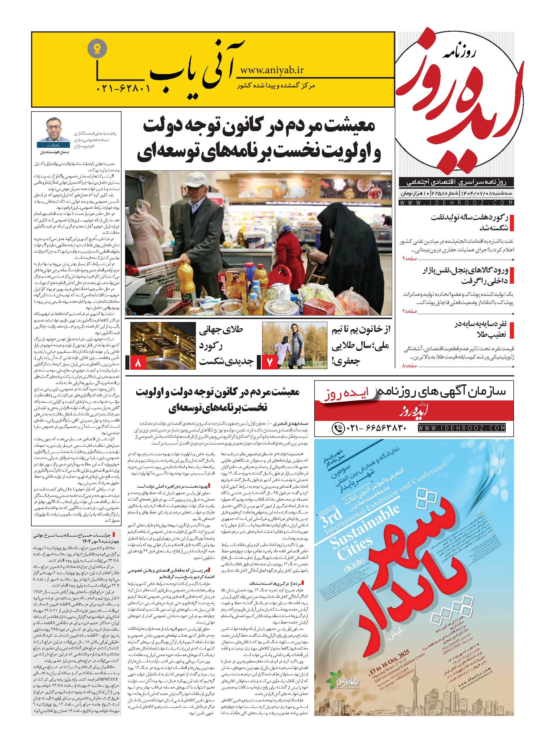 نسخه_چاپی_روزنامه_ایده_روز_در_تاریخ_8_مهر_1404