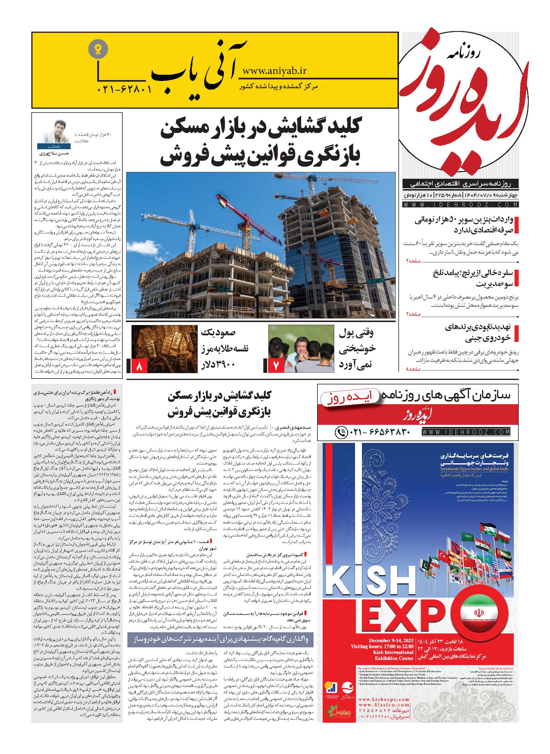 نسخه_چاپی_روزنامه_ایده_روز_در_تاریخ_9_مهر_1404