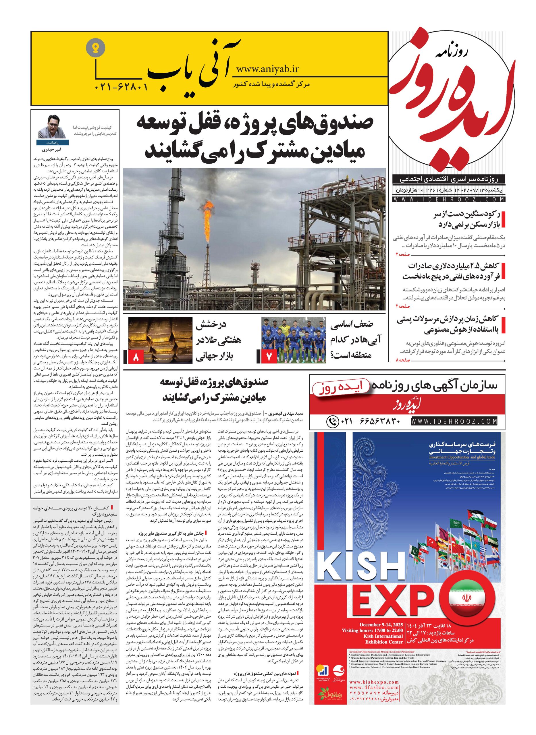 نسخه_چاپی_روزنامه_ایده_روز_در_تاریخ_13_مهر_1404