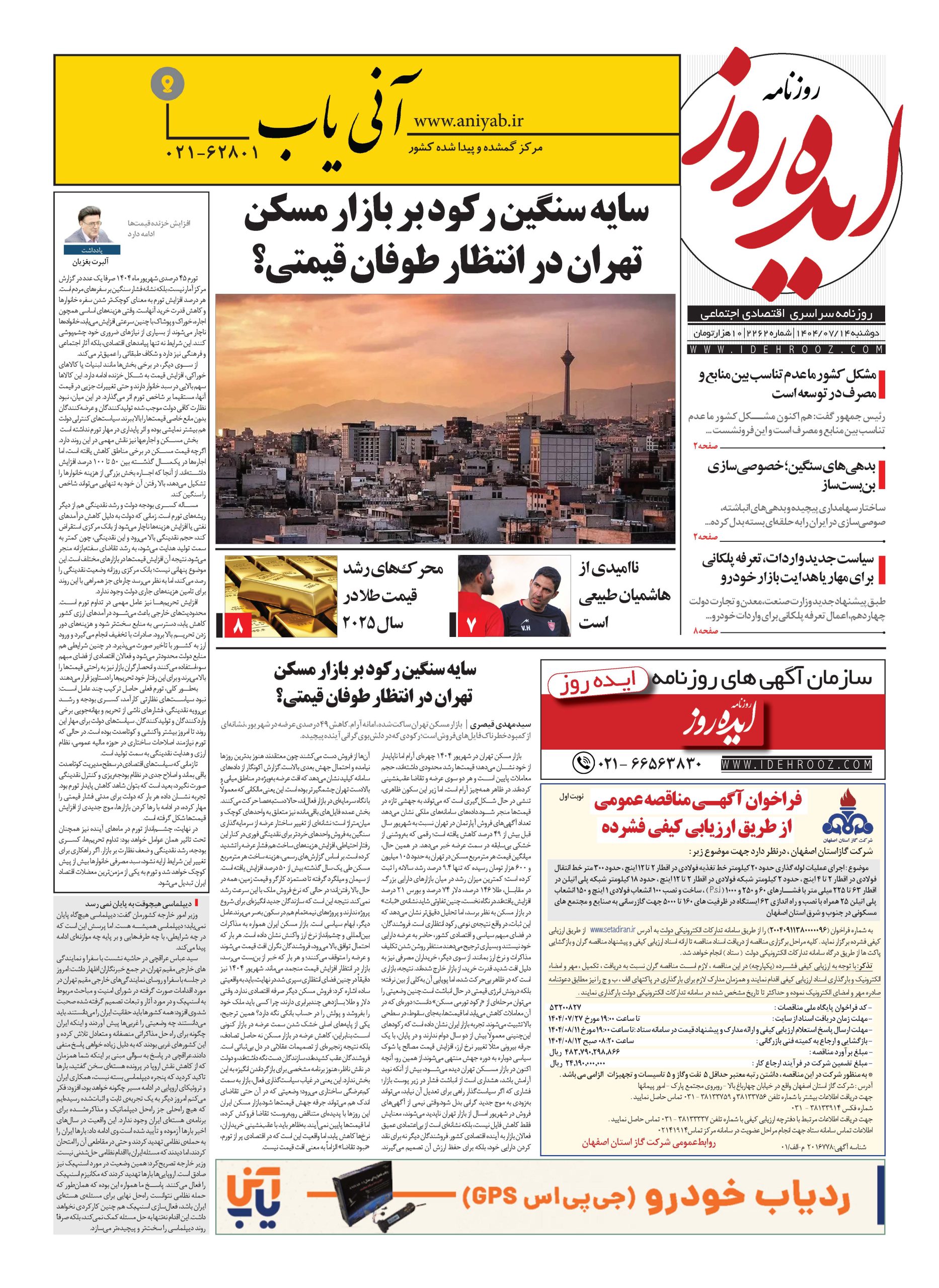 نسخه_چاپی_روزنامه_ایده_روز_در_تاریخ_14_مهر_1404