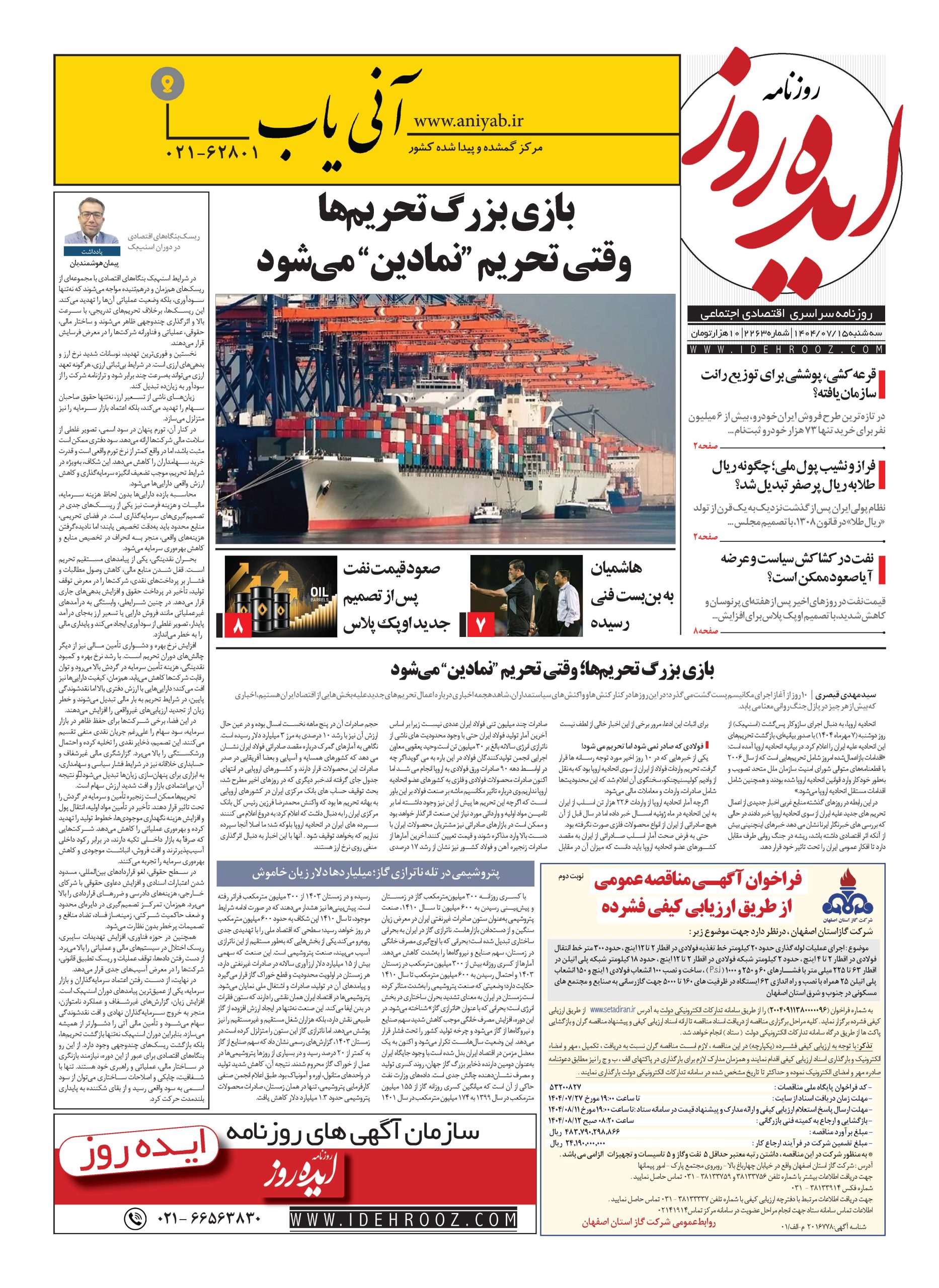نسخه_چاپی_روزنامه_ایده_روز_در_تاریخ_15_مهر_1404