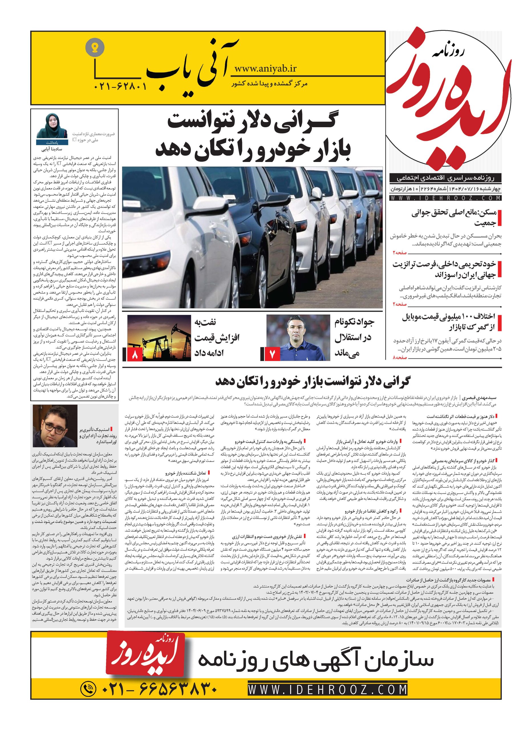 نسخه_چاپی_روزنامه_ایده_روز_در_تاریخ_16_مهر_1404