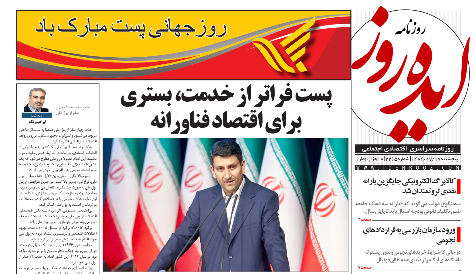 نسخه_چاپی_روزنامه_ایده_روز_در_تاریخ_17_مهر_1404