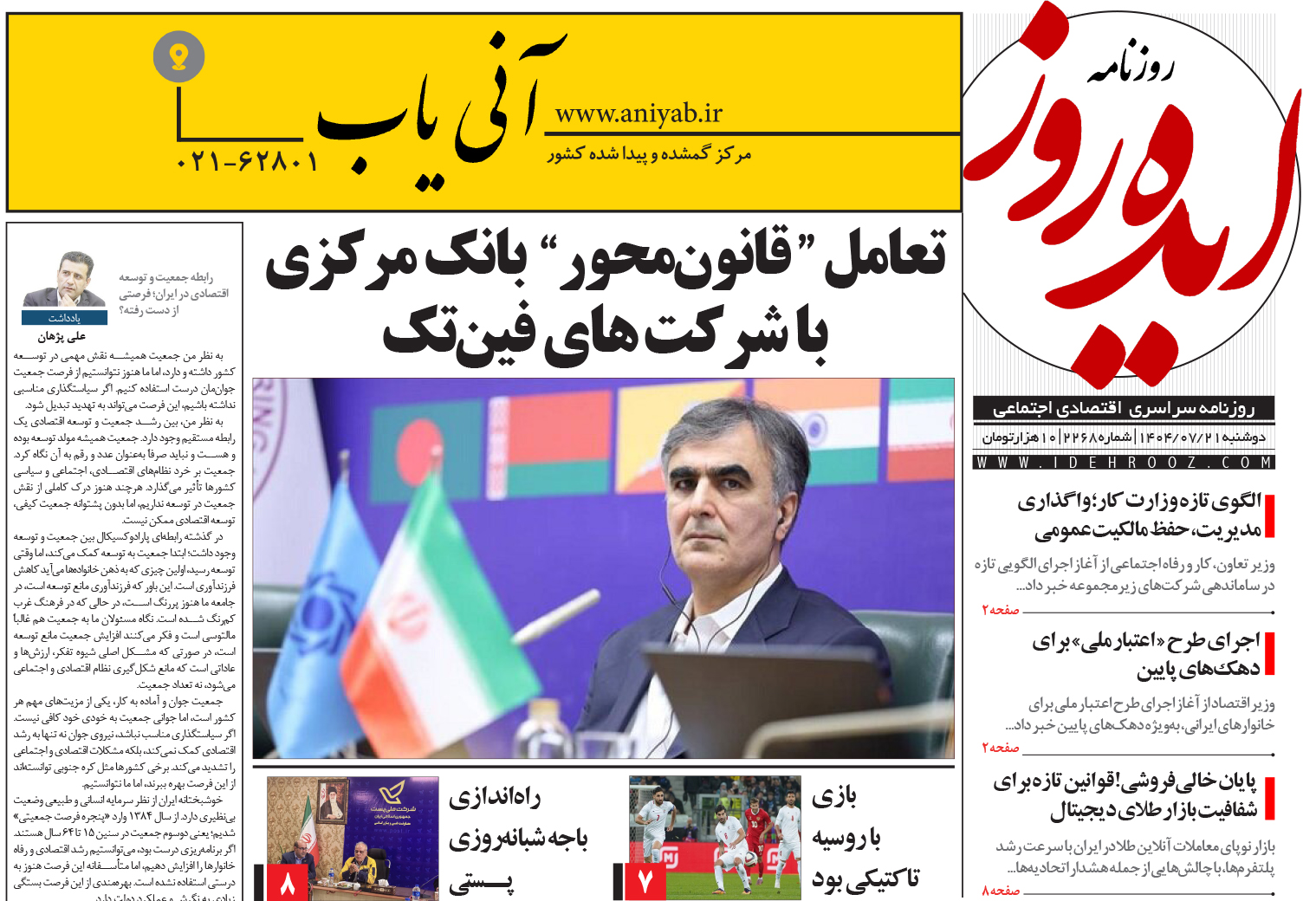 نسخه_چاپی_روزنامه_ایده_روز_در_تاریخ_21_مهر_1404