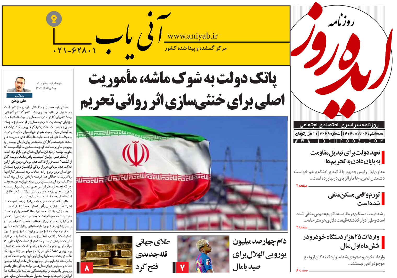 نسخه_چاپی_روزنامه_ایده_روز_در_تاریخ_22_مهر_1404