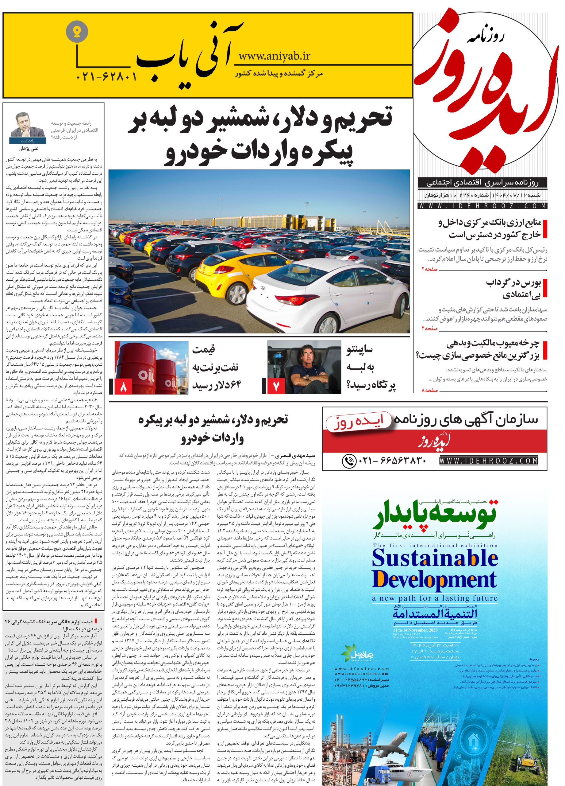 نسخه_چاپی_روزنامه_ایده_روز_در_تاریخ_12_مهر_1404