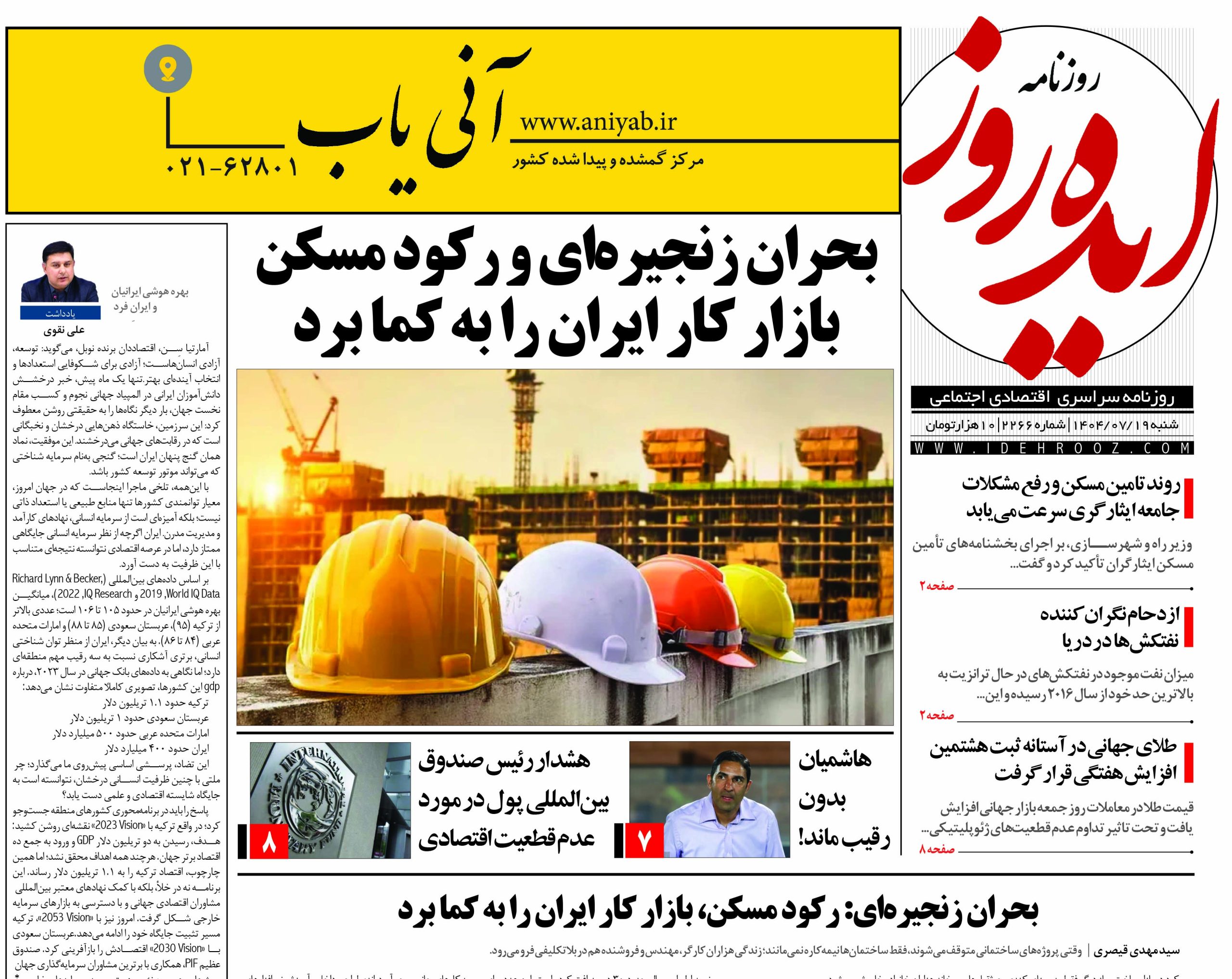 نسخه_چاپی_روزنامه_ایده_روز_در_تاریخ_19_مهر_1404