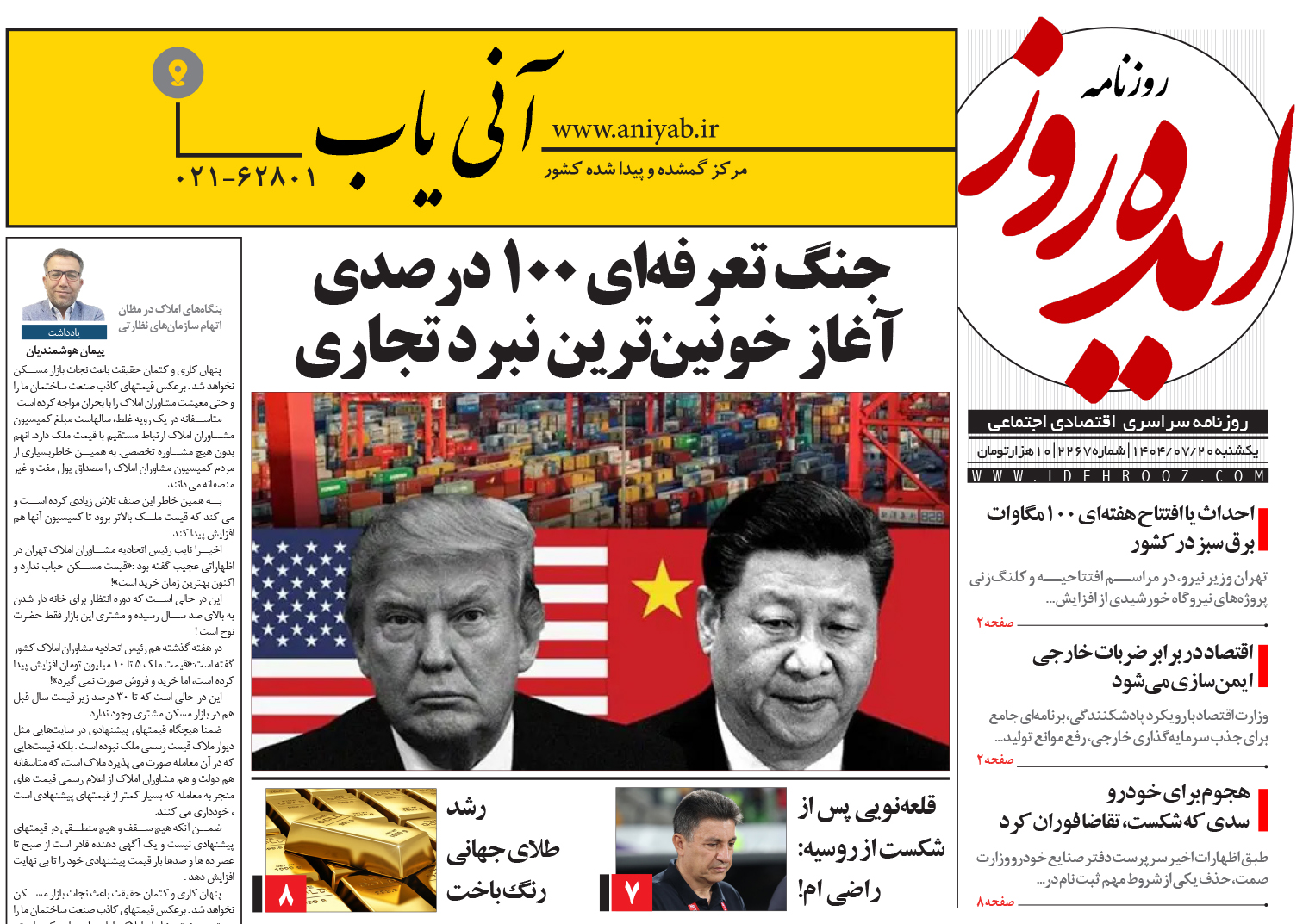 نسخه_چاپی_روزنامه_ایده_روز_در_تاریخ_20_مهر_1404