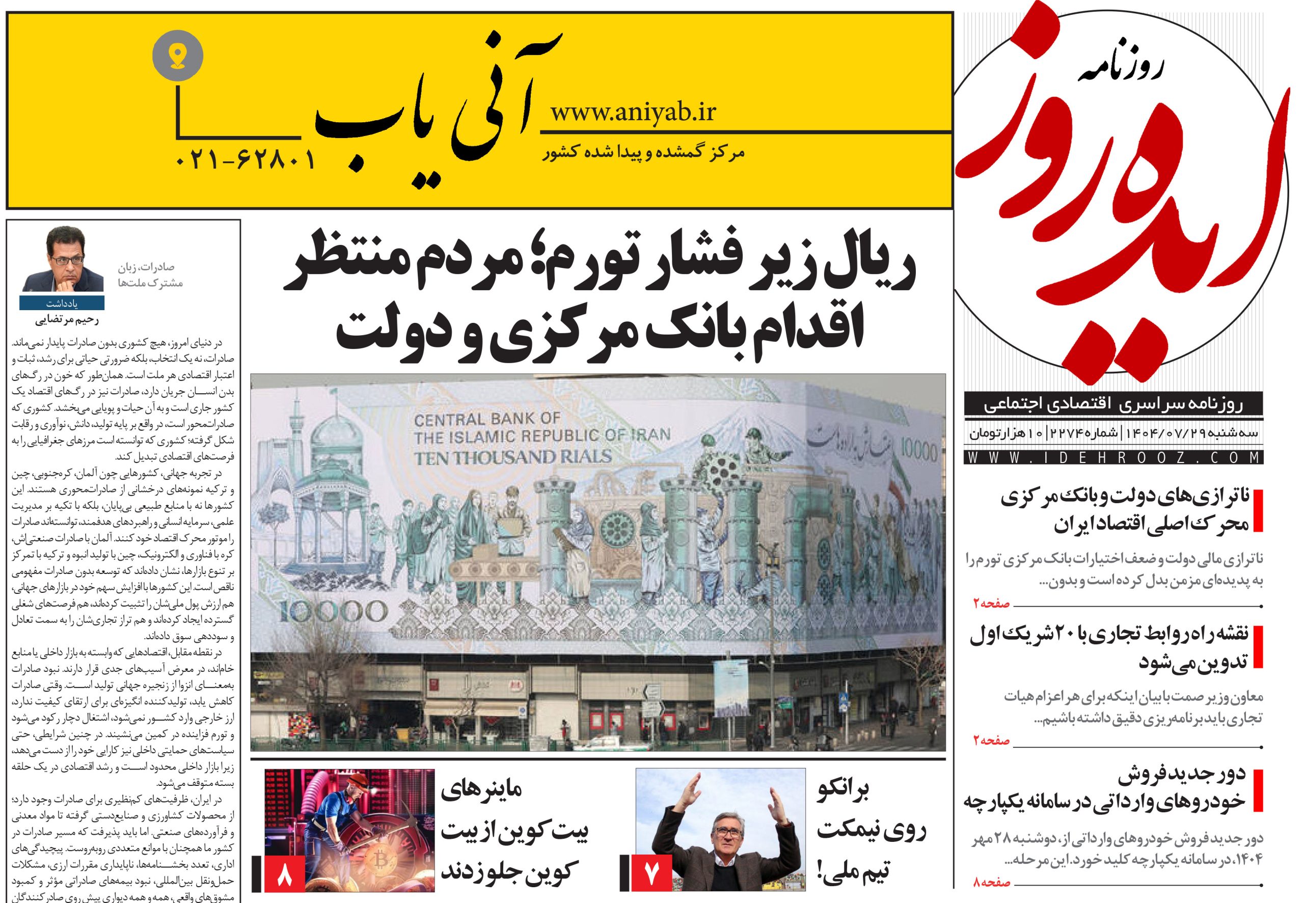 نسخه_چاپی_روزنامه_ایده_روز_در_تاریخ_29_مهر_1404
